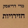 חזירויות / מרי דריאסק