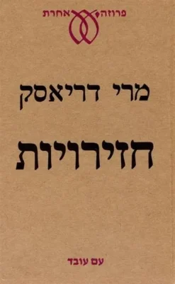 חזירויות / מרי דריאסק