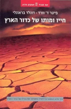 חייו ומותו של כדור הארץ - איך מדע האסטרוביולוגיה משרטט את גורלו של כדור הארץ / פיטר ד' וורד & דונלד בראונלי