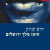 חימו מלך ירושלים / יורם קניוק