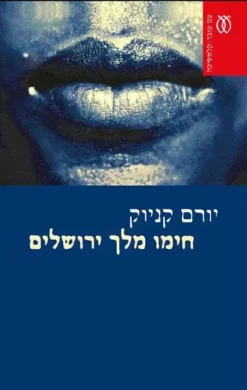 חימו מלך ירושלים / יורם קניוק