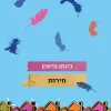 חירות / ג'ונתן פראנזן