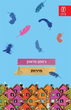 חירות / ג'ונתן פראנזן