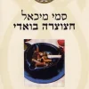 חצוצרה בואדי - מהדורה מחודשת / סמי מיכאל