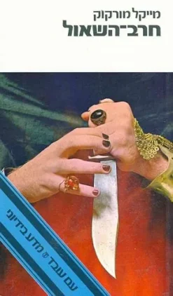 חרב השאול / מייקל מורקוק