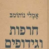חרפות וגידופים / אמלי נותומב