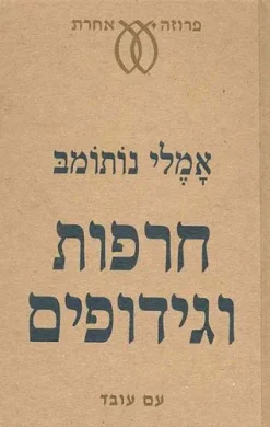 חרפות וגידופים / אמלי נותומב