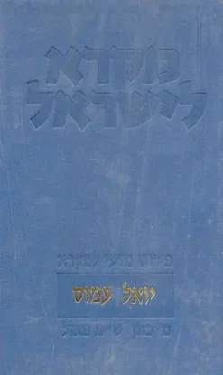 יואל עמוס | מקרא לישראל פירוש מדעי למקרא / מרדכי כוגן ושלום מ' פאול