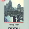 יומנים 1933-1945 / ויקטור קלמפרר