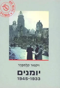 יומנים 1933-1945 / ויקטור קלמפרר
