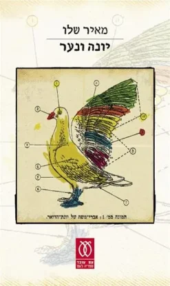 יונה ונער / מאיר שלו