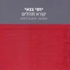 יוסי בנאי קורא תהלים - מוסיקה : יונתן בר-גיורא / יוסי בנאי כולל תקליטור