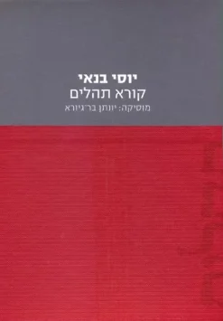 יוסי בנאי קורא תהלים - מוסיקה : יונתן בר-גיורא / יוסי בנאי כולל תקליטור