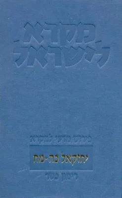יחזקאל כה-מח | מקרא לישראל פירוש מדעי למקרא / רימון כשר