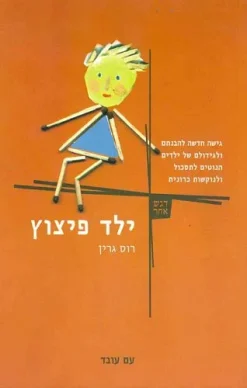 ילד פיצוץ - גישה חדשה להבנתם ולגידולם של ילדים הנוטים לתסכול ולנוקשות כרונית / רוס גרין