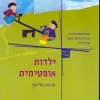 ילדות אופטימית - תוכנית פסיכולוגית לבניית החוסן הנפשי של ילדים / מרטין סליגמן