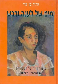 ימים של לענה ודבש - סיפור חייה של המשוררת אסתר ראב / אהוד בן עזר