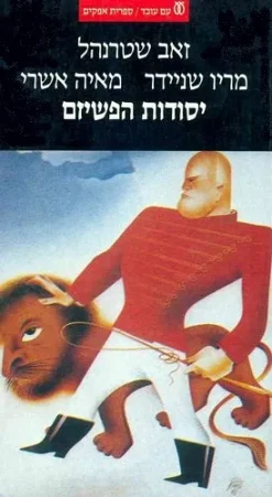 יסודות הפשיזם / זאב שטרנהל