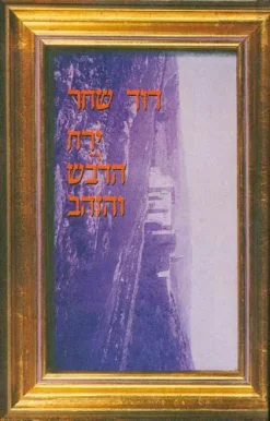ירח הדבש והזהב / דוד שחר