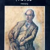 ישעיה ברלין - ביוגרפיה / מייקל איגנטייף