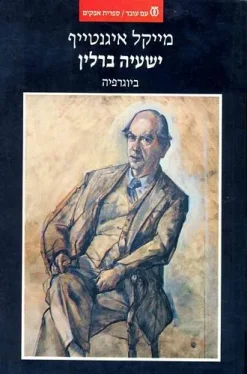 ישעיה ברלין - ביוגרפיה / מייקל איגנטייף