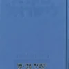 ישעיה מט-סו + ישעיה מ-מח 2 כרכים | מקרא לישראל שלום מ' פאול