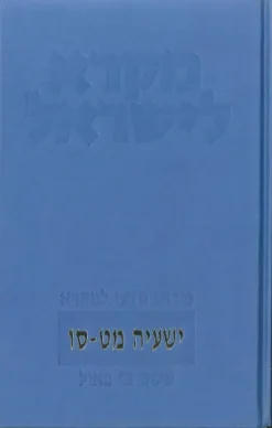 ישעיה מט-סו + ישעיה מ-מח 2 כרכים | מקרא לישראל שלום מ' פאול