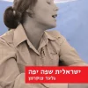 ישראלית שפה יפה / גלעד צוקרמן הוצאת עם עובד, 2008, 256 עמודים