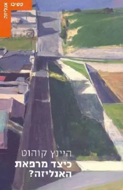 כיצד מרפאת האנליזה? היינץ קוהוט How Does Analysis Cure? פסיכואנליזה יצא לאור ע"י הוצאת עם עובד, בשנת 2005, מכיל 283 עמודים, תירגום: אלדד אידן.