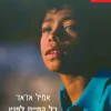 כל החיים לפניו [מחודש] / רומן גארי (אמיל אז'אר)