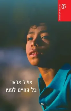 כל החיים לפניו [מחודש] / רומן גארי (אמיל אז'אר)