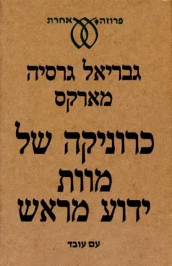 כרוניקה של מוות ידוע מראש / גבריאל גרסיה מארקס