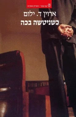 כשניטשה בכה / ארווין ד' יאלום פורמט גדול !