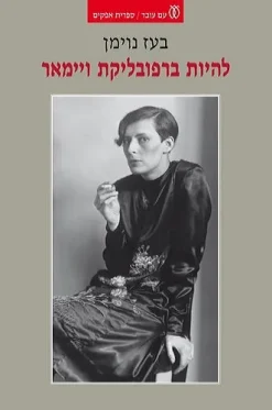 להיות ברפובליקת ויימאר / בעז נוימן