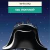 להתראות עכו / עלא חליחל