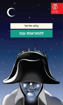 להתראות עכו / עלא חליחל
