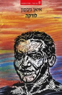 לורקה / איאן גיבסון