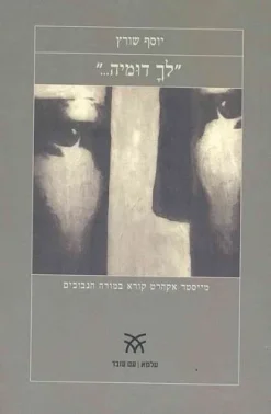 לך דומיה - מייסטר אקהרט קורא במורה הנבוכים / יוסף שוורץ