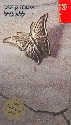 ללא גורל / אימרה קרטס