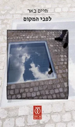 לפני המקום / חיים באר