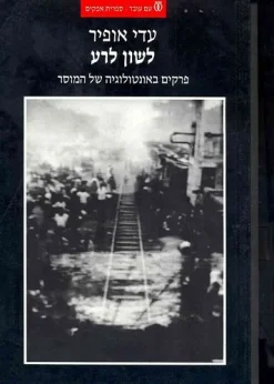 לשון לרע פרקים באונטולוגיה של המוסר עדי אופיר