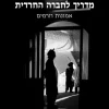 מדריך לחברה החרדית - אמונות וזרמים / בנימין בראון