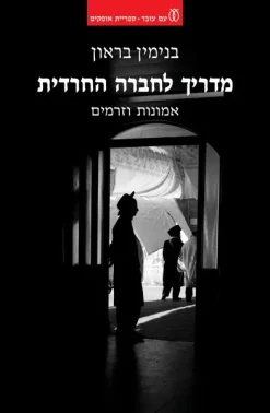 מדריך לחברה החרדית - אמונות וזרמים / בנימין בראון
