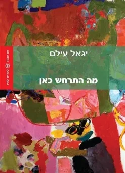 מה התרחש כאן / יגאל עילם