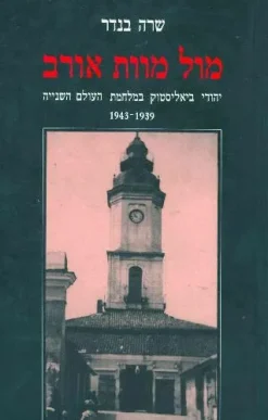 מול מוות אורב יהודי ביאליסטוק במלחמת העולם השנייה 1939-1943 שרה בנדר יצא לאור ע"י הוצאת עם עובד, בשנת 1997, מכיל 379 עמודים