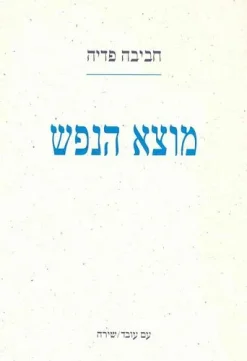 מוצא הנפש / חביבה פדיה