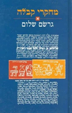 מחקרי קבלה , כרך א גֵרְשׁׂם שָׁלוֹם