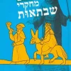 מחקרי שבתאות / גרשם שלום