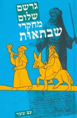 מחקרי שבתאות / גרשם שלום