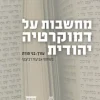 מחשבות על דמוקרטיה יהודית / בני פורת